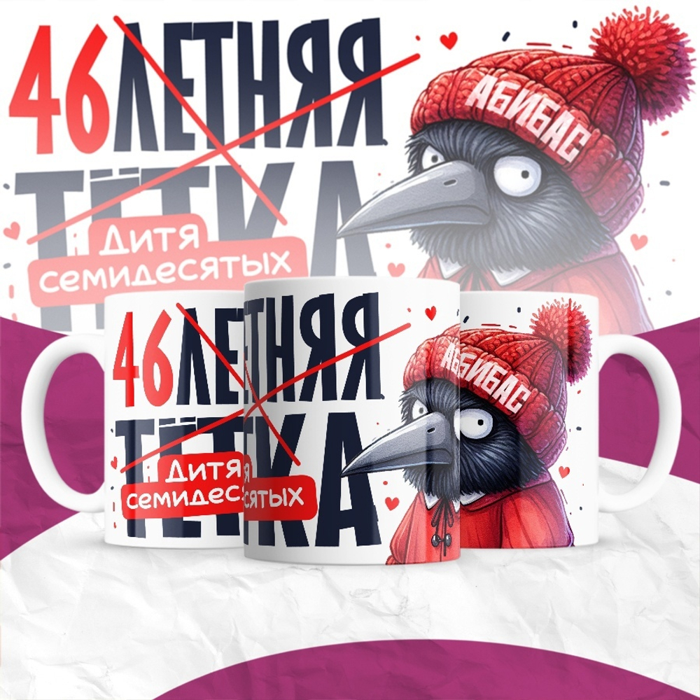 Кружка 30-летняя тётка / 46