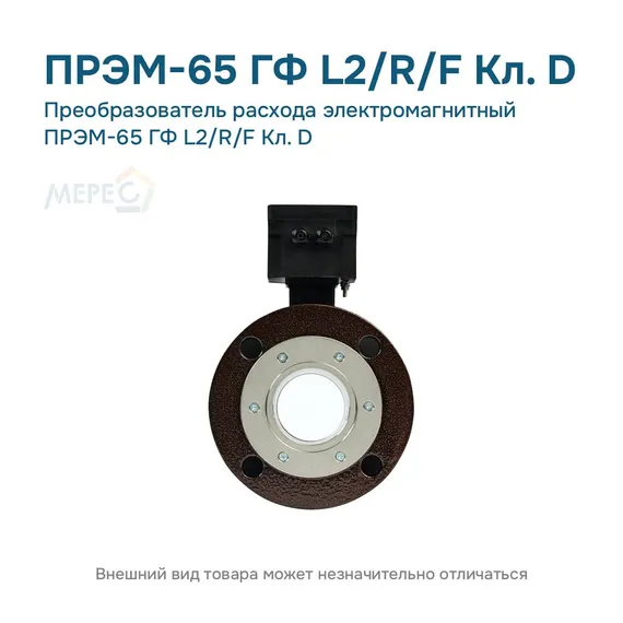 Преобразователь расхода электромагнитный ПРЭМ-65 ГФ L2/R/F Кл. D