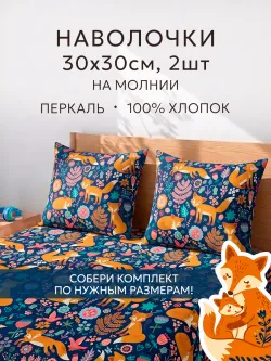 Наволочки 30х30 на молнии перкаль Лисички