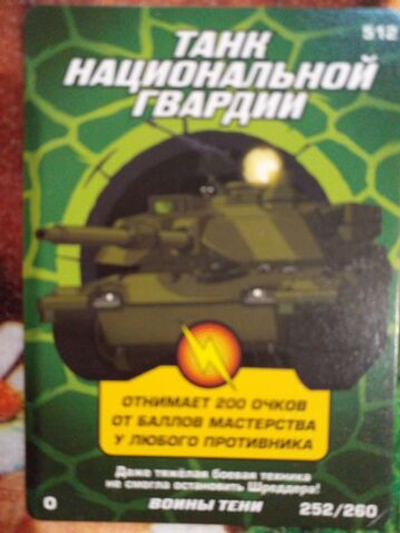 Коллекционная игровая карточка ЧЕРЕПАШКИ-НИНДЗЯ воины тени "Танк Национальной гвардии" 512 (252/260) Обычная