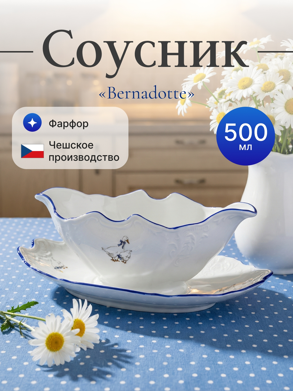 Соусник "Bernadotte" Гуси 500 мл
