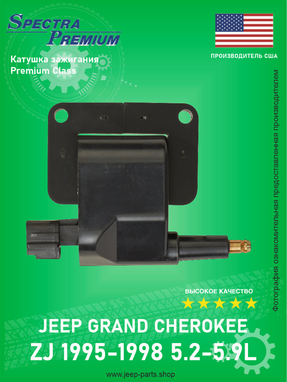 Катушка зажигания (квадратные контакты) SPECTRA PREMIUM C-586 Jeep Grand Cherokee ZJ 1995-1998