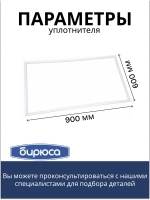 Уплотнитель для морозильного ларя