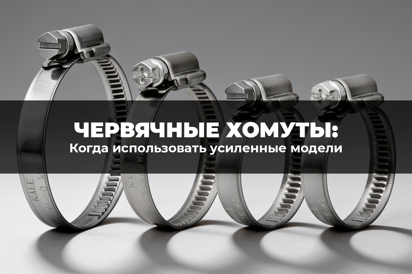 Червячные хомуты: когда использовать усиленные модели