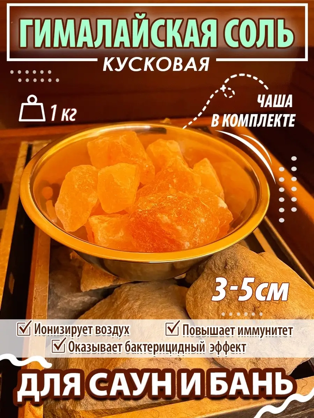 Гималайская соль для бани с чашей в упаковке