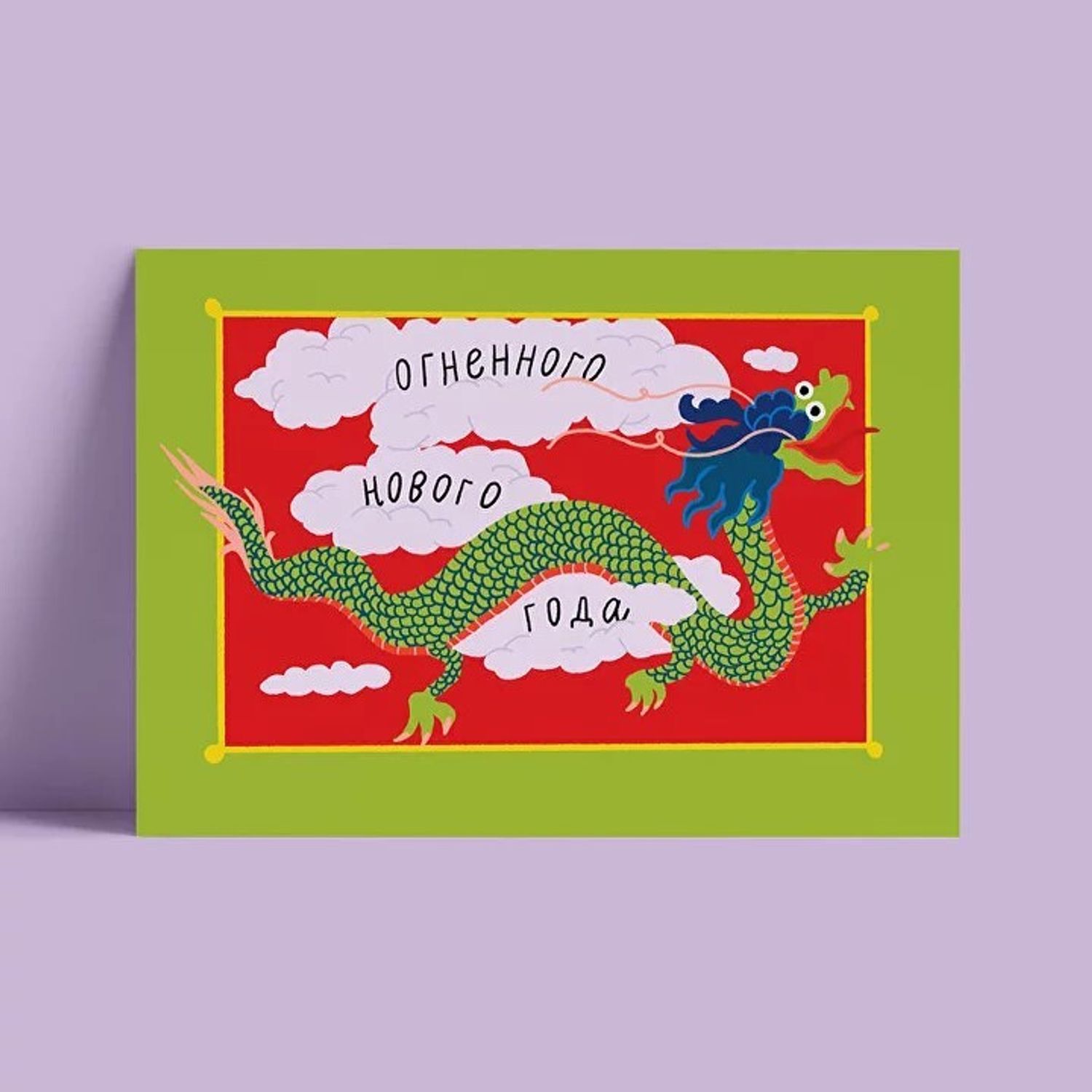 Открытка – Огненного Года