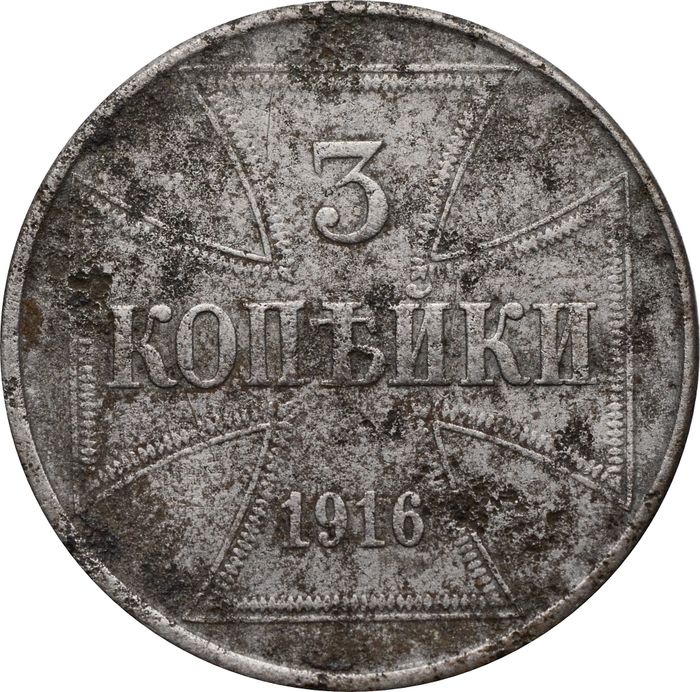 3 копейки 1916 J "Германская оккупация"