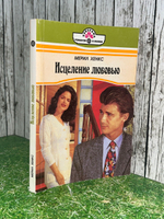 Книга "Исцеление любовью"