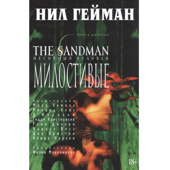 Комикс The Sandman. Песочный человек. Милостивые. Книга 9