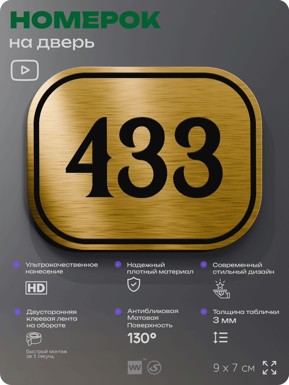 Номерок на дверь квартиры 433, для кабинета, офиса, шильдик 9 х 7 см, золотистый, Айдентика Технолоджи
