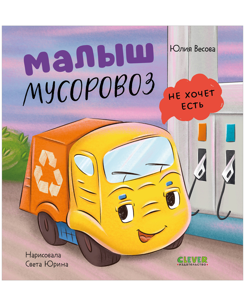 Маленький мусоровоз. Малыш мусоровоз не хочет есть