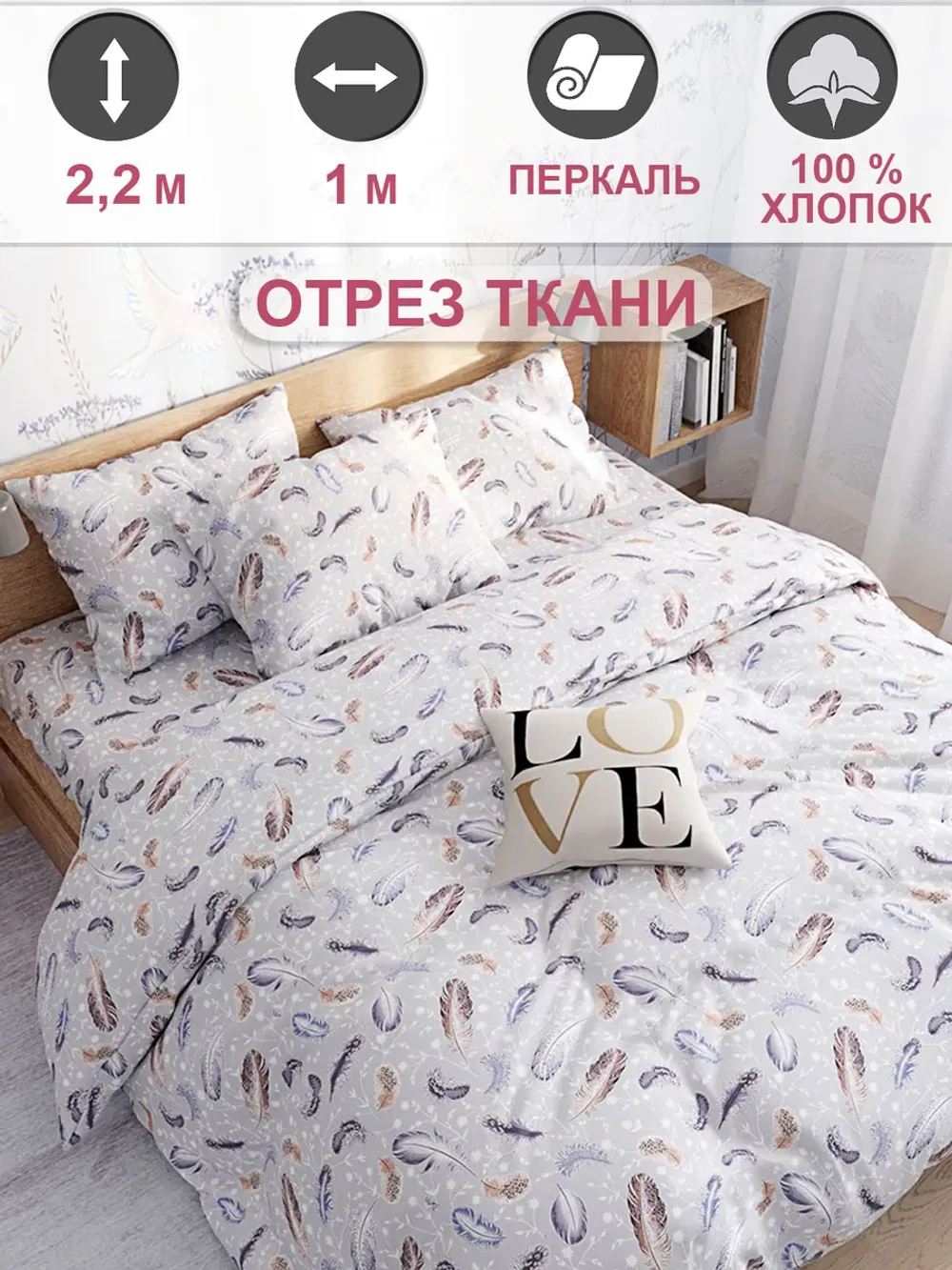 Отрез 100х220 см ткань для рукоделия "Перышко" Сказка перкаль