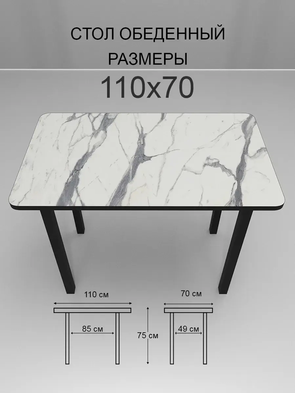 Обеденный стол "Мрамор белый" 110х70 см