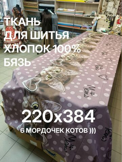 отрез 2,2х3,84 м (6 купонов Бязь ткань для шитья, Бязь "Тэфи осн.", ширина 220см, хлопок 100%, плотность 122 г/м, )