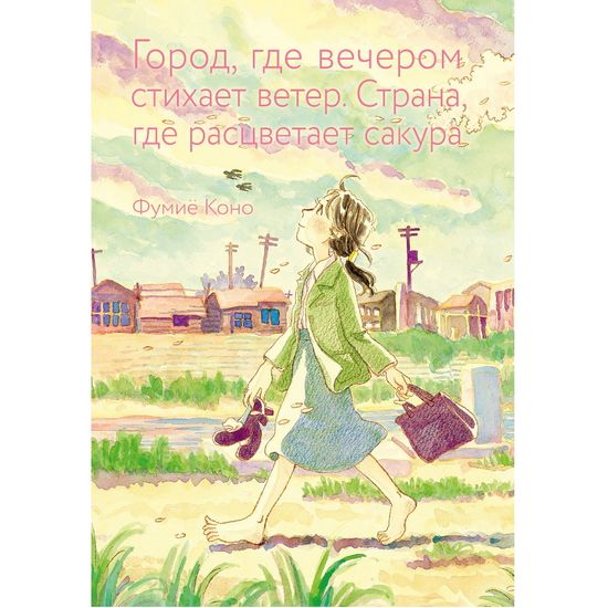 Манга Город, где вечером стихает ветер Страна, где расцветает сакура