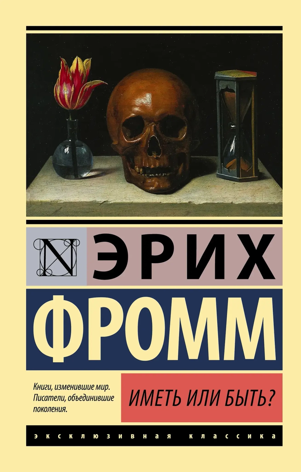Эрих Фромм: Иметь или быть?