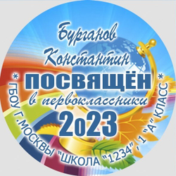 Медаль именная 70 мм "Посвящение в первоклассники". Металл Арт. 4615 Медаль и лента ярко-синяя