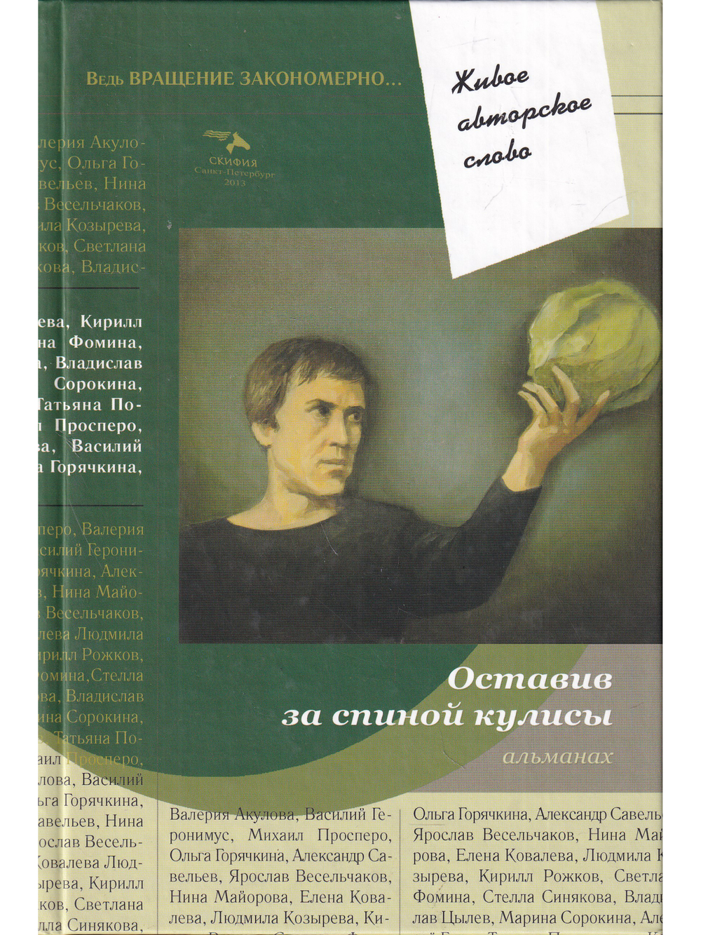 Оставив за спиной кулисы