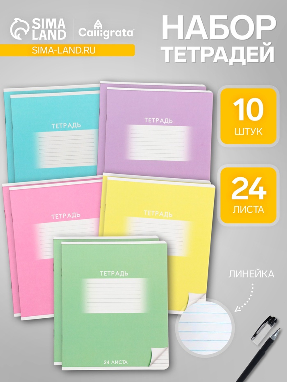 Тетради 10 штук, 24 листа в линию Calligrata «Школьная», обложка мелованный картон, ВД-лак, блок офсет, 5 видов по 2 штуки