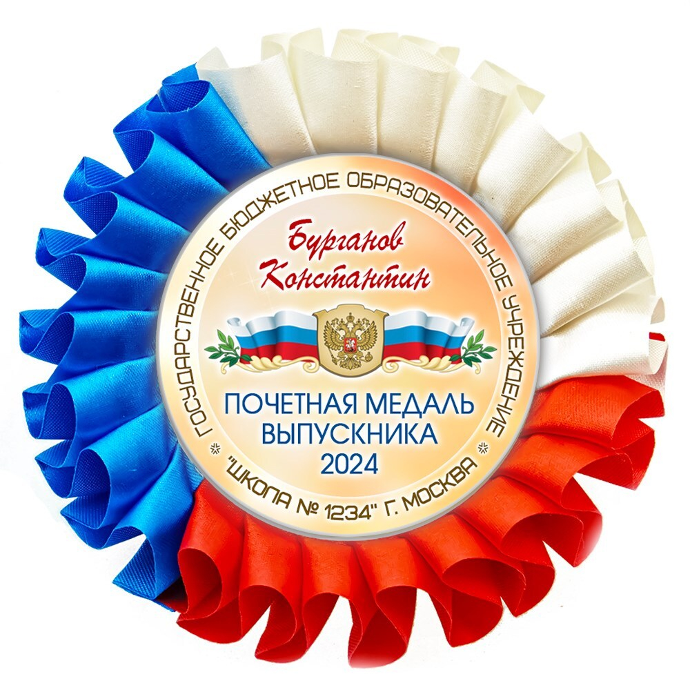 Наградная розетка именная. Арт. 35 6791