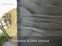 Трикотаж ВОЛНА черный