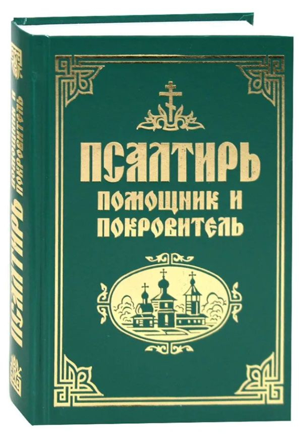 Псалтирь "Помощник и покровитель" Русский шрифт
