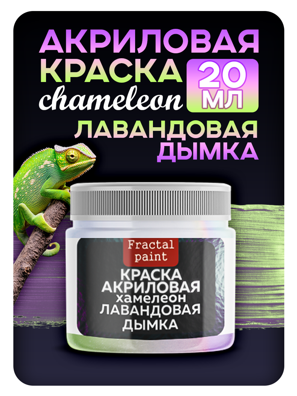 Акриловая краска Хамелеон «Лавандовая дымка»