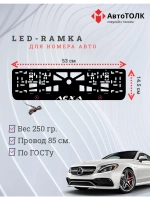 Рамка для номера с подсветкой P.L. Лёха Mercedes-Benz.