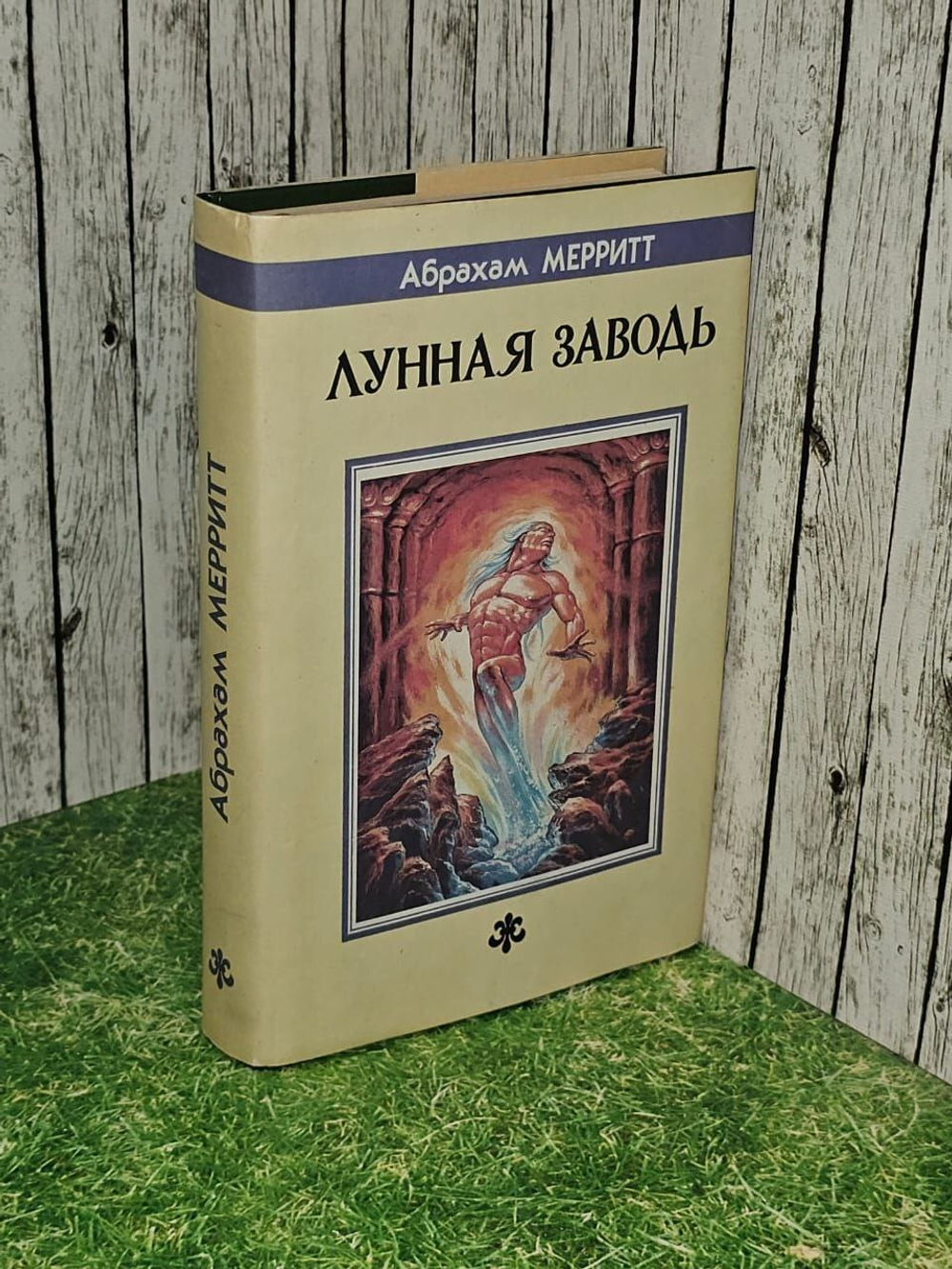 Лунная Заводь. Меррит Абрахам Грэйс.