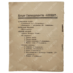[Первое издание] Белый А. Христос Воскрес. – Пг.: Алконост, 1918.