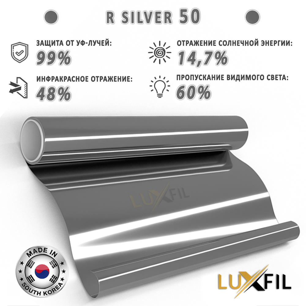 Пленка солнцезащитная R SILVER 50 LUXFIL, (рулон)