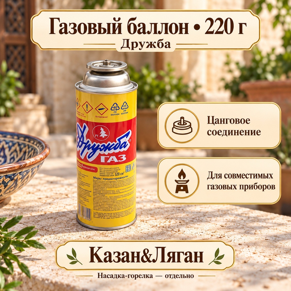 Газ баллон Дружба-220гр