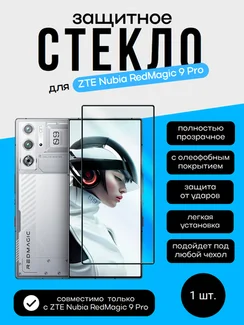 Защитное стекло для ZTE Nubia RedMagic 9 Pro Premium 3D GLASS