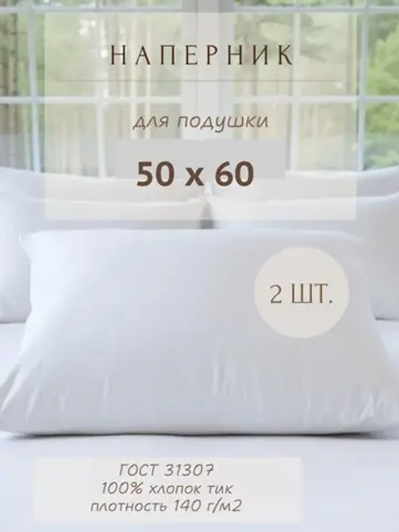 Комплект наперников 50х60 белых, 2 шт.
