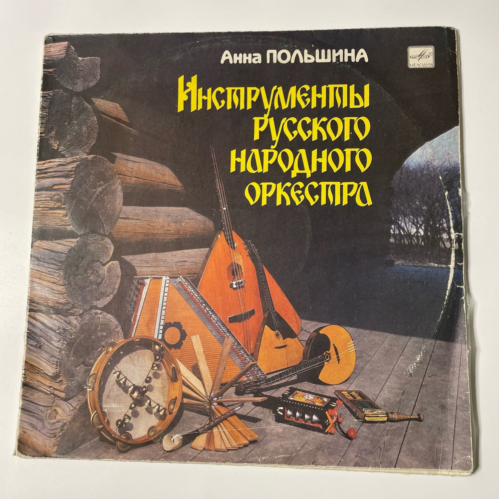 Винтажная виниловая пластинка LP Анна Польшина, Инструменты Русского Народного Оркестра (СССР 1990)
