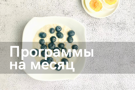 Программы на месяц