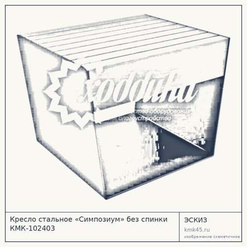 Кресло стальное «Симпозиум» без спинки КМК-102403