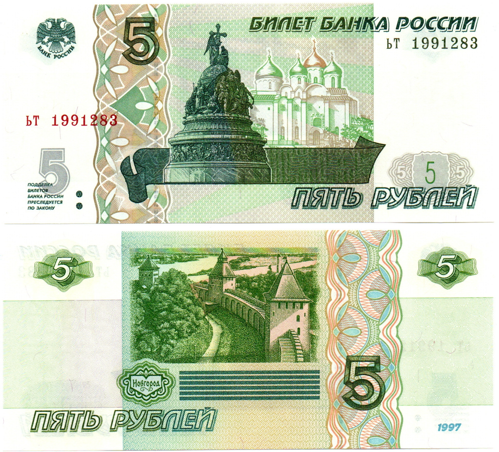 Банкнота 5 рублей 1997 г. Год свадьбы или год рождения 1991 г. Пресс UNC