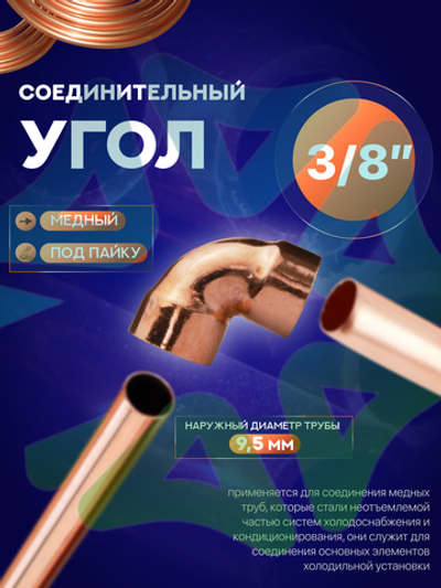 Угол медный 90° соединительный 3/8" под пайку для медной трубы 9,5 мм