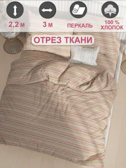 Ткань для пошива постельного белья, отрез 3м х 2,2м перкаль