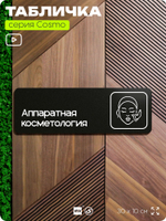 Табличка Аппаратная косметология, 30х10 см, для салона красоты, серия COSMO, Айдентика Технолоджи