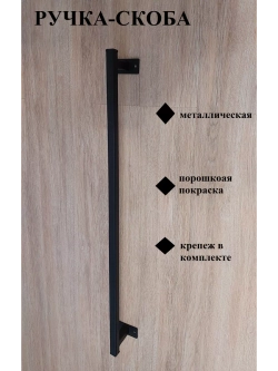 Ручка-скоба металлическая 50 см Loft Metall