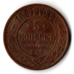 5 копеек 1881 г. Александр II. СПБ.
