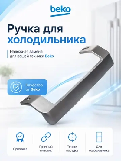 Ручка двери верхняя / нижняя для холодильника BEKO (серебро) 4872691600 (4872690400, 4872691100,4872691700 )