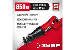 Сабельная пила ЗУБР МАСТЕР ЗПС-850 Э