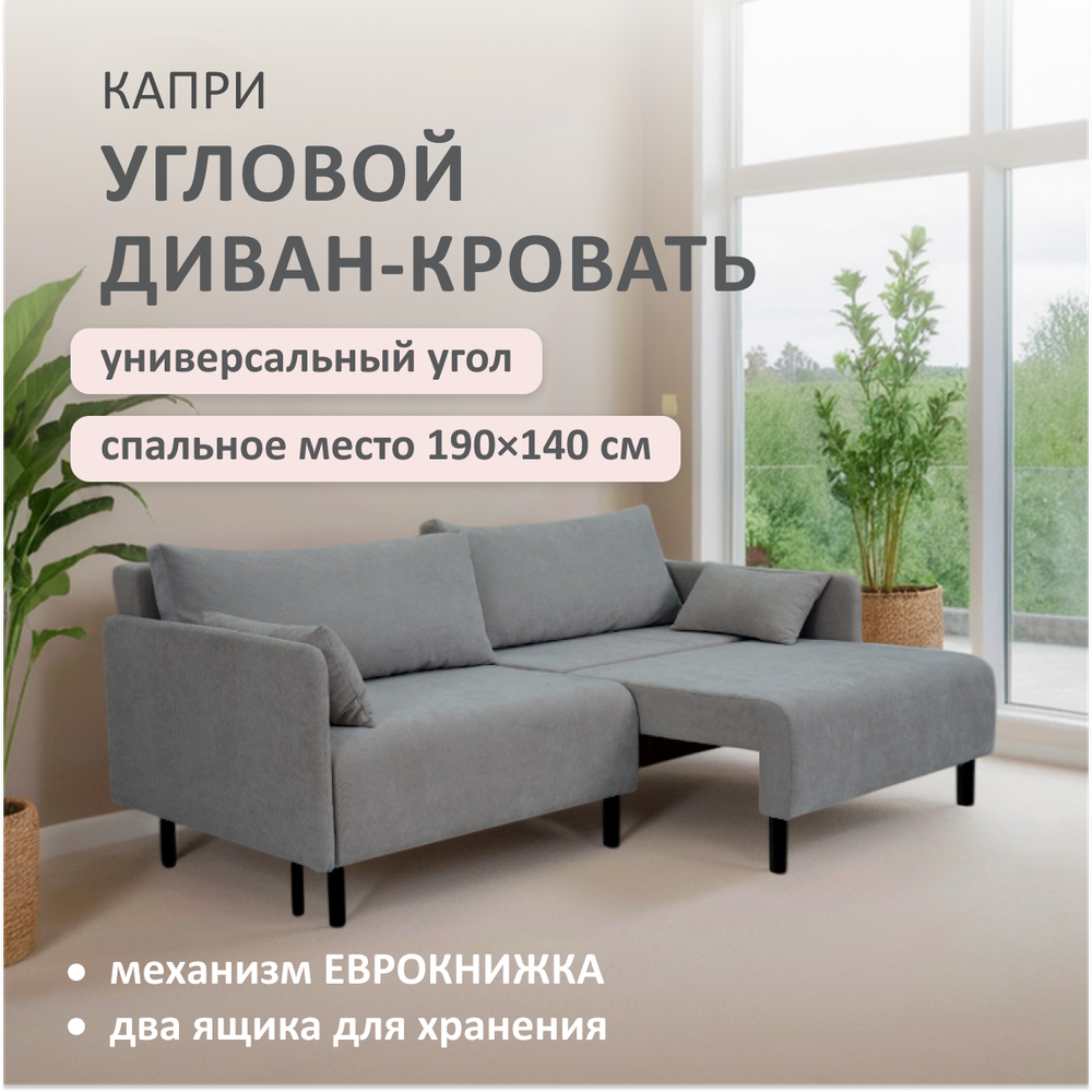 Диван раскладной Капри