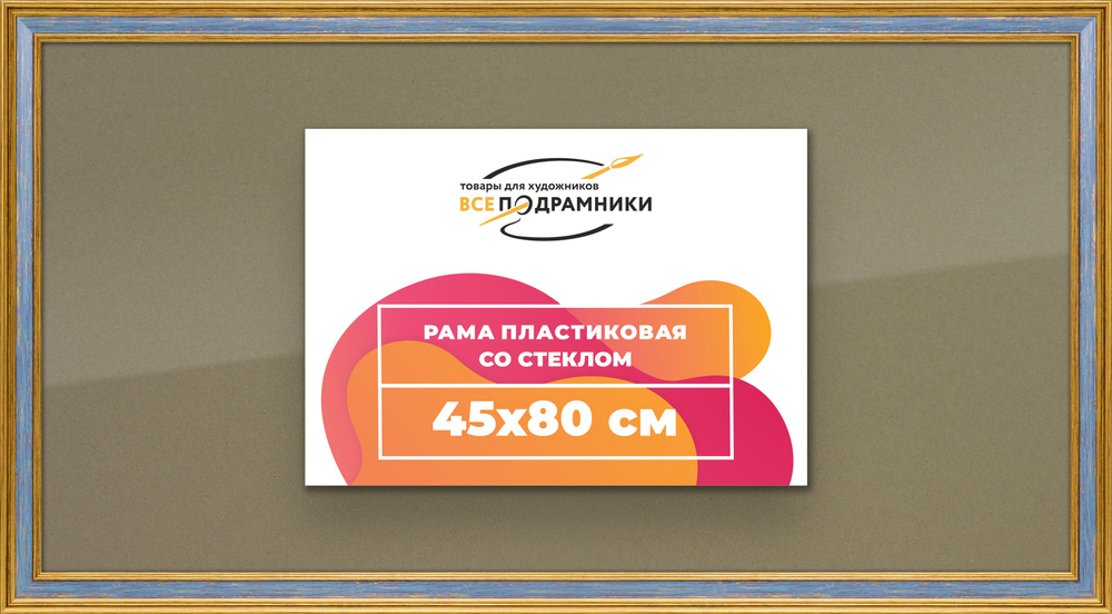 Рамка 45x80 для постера и фотографий