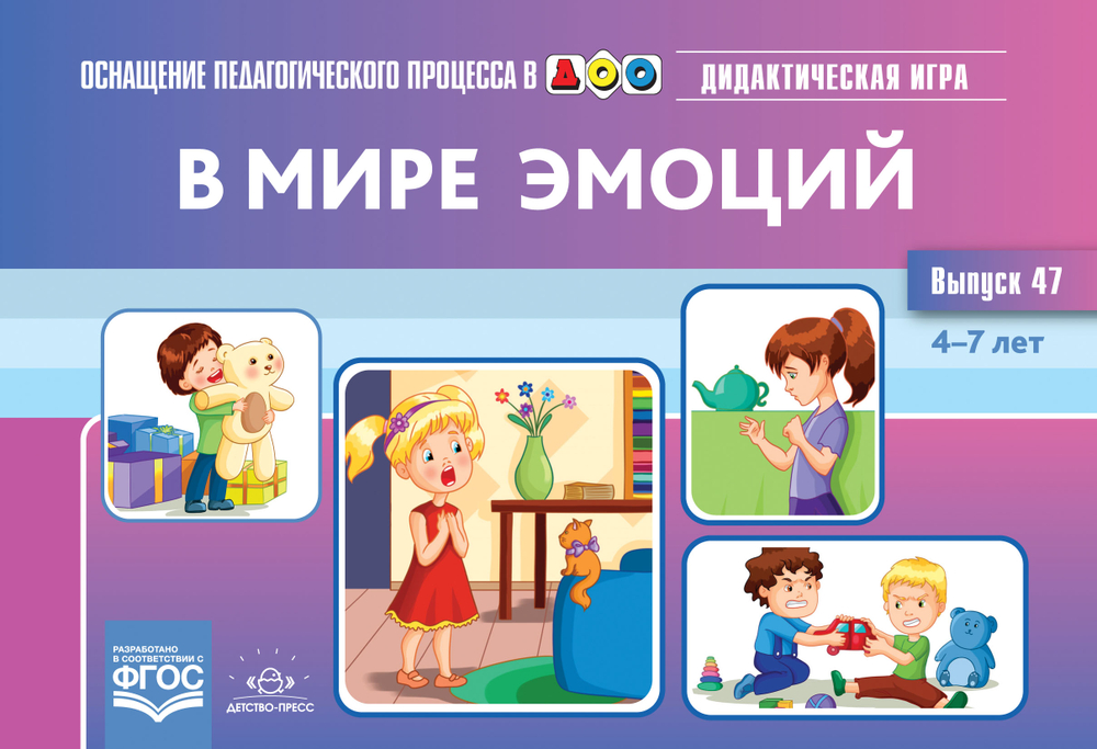 В мире эмоций. Дидактическая игра для дошкольников. 4-7 лет. Выпуск 47.ФГОС.