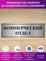 Табличка "Коммерческий отдел".