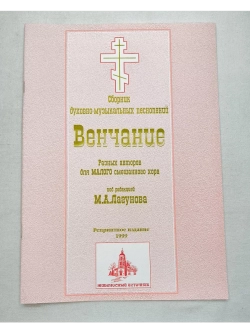 № 012 Лагунов М. А. Венчание; разных авторов; для малого смешанного хора